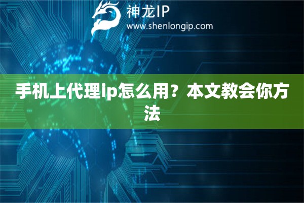 手機上代理ip怎么用？本文教會你方法