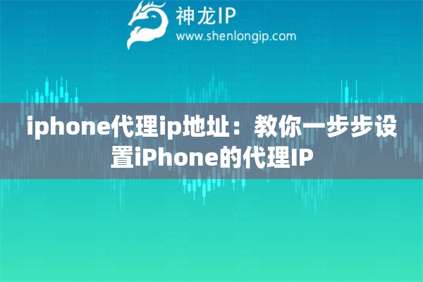 iphone代理ip地址：教你一步步設置iPhone的代理IP