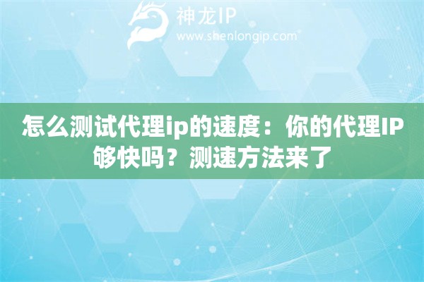 怎么測試代理ip的速度：你的代理IP夠快嗎？測速方法來了