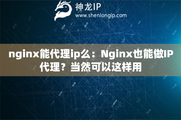 nginx能代理ip么：Nginx也能做IP代理？當然可以這樣用