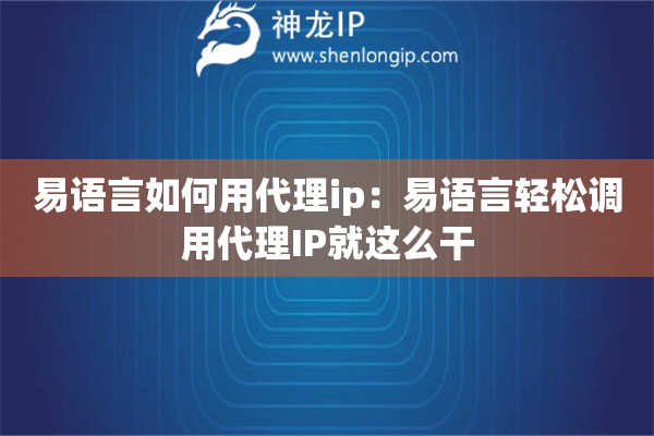 易語言如何用代理ip：易語言輕松調用代理IP就這么干