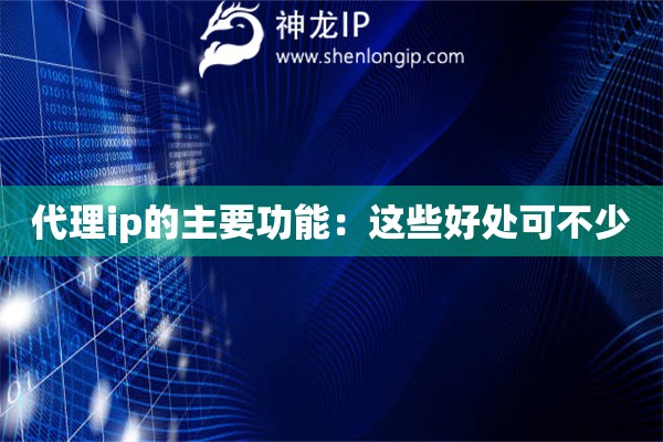 代理ip的主要功能：這些好處可不少