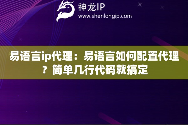 易語言ip代理：易語言如何配置代理？簡單幾行代碼就搞定