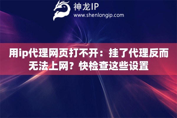 用ip代理網頁打不開：掛了代理反而無法上網？快檢查這些設置