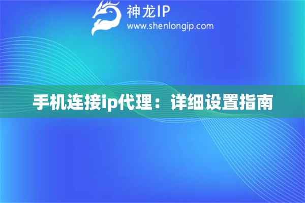 手機連接ip代理：詳細設置指南