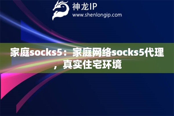 家庭socks5：家庭網絡socks5代理，真實住宅環境