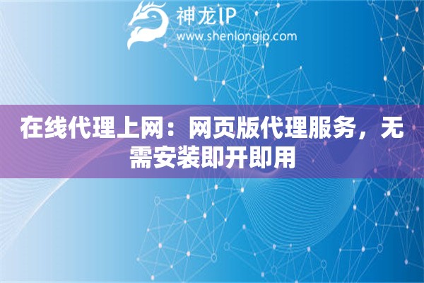 在線代理上網：網頁版代理服務，無需安裝即開即用