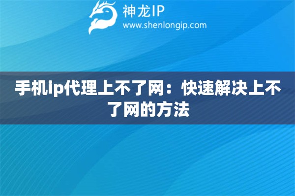 手機ip代理上不了網：快速解決上不了網的方法