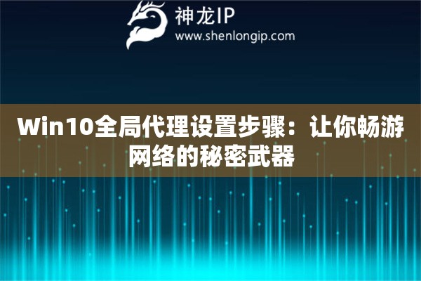 Win10全局代理設(shè)置步驟：讓你暢游網(wǎng)絡(luò)的秘密武器