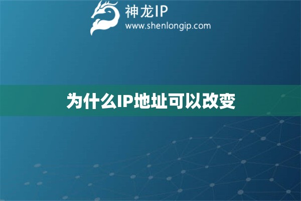 為什么IP地址可以改變