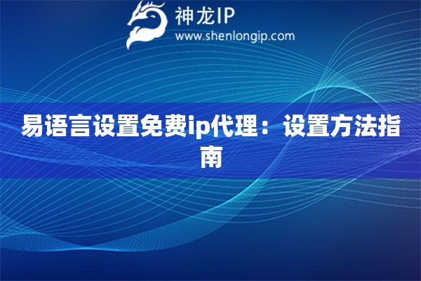 易語言設置免費ip代理：設置方法指南