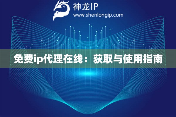 免費ip代理在線：獲取與使用指南