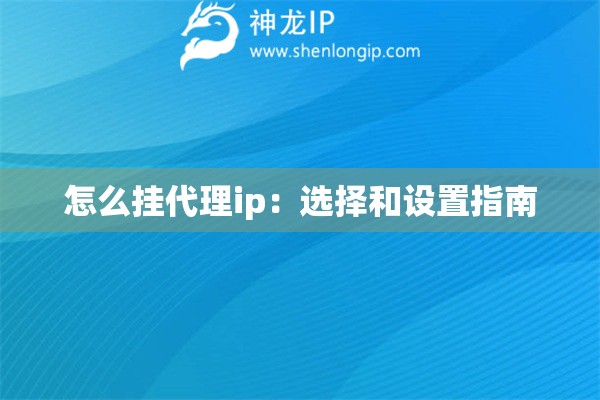怎么掛代理ip：選擇和設置指南