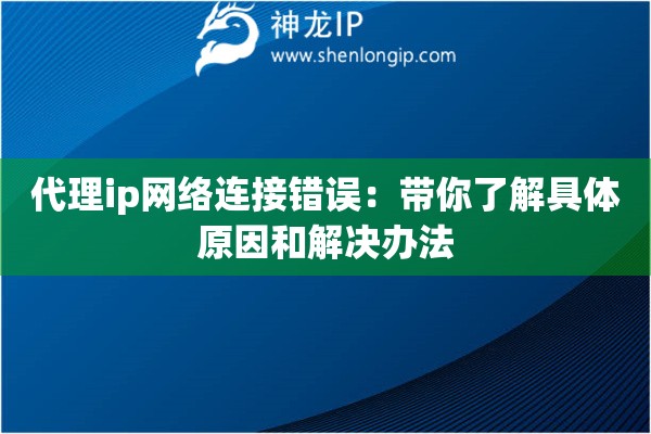 代理ip網(wǎng)絡(luò)連接錯(cuò)誤：帶你了解具體原因和解決辦法