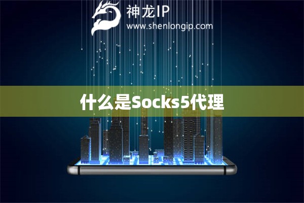 什么是Socks5代理