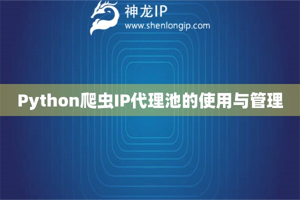 Python爬蟲IP代理池的使用與管理