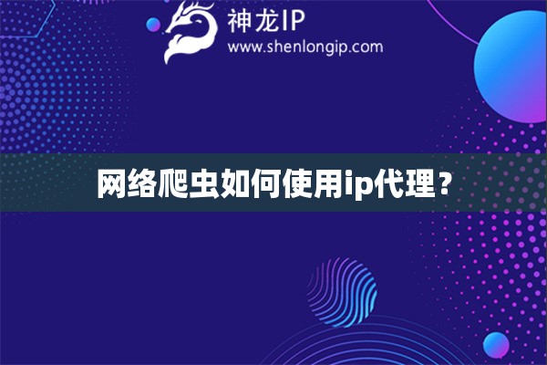 網絡爬蟲如何使用ip代理？