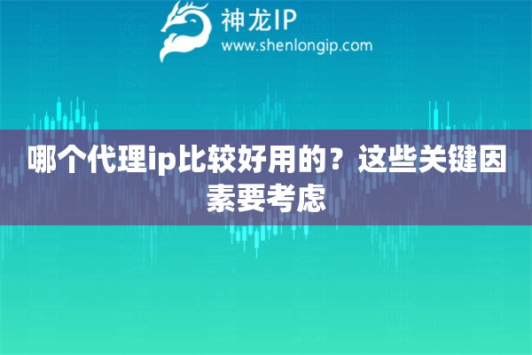 哪個代理ip比較好用的？這些關鍵因素要考慮
