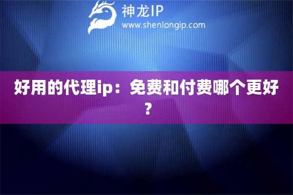 好用的代理ip：免費和付費哪個更好？