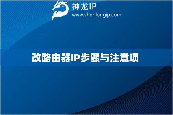 改路由器IP步驟與注意項 