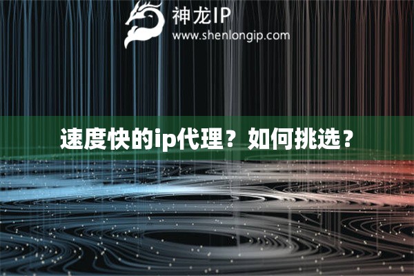 速度快的ip代理？如何挑選？