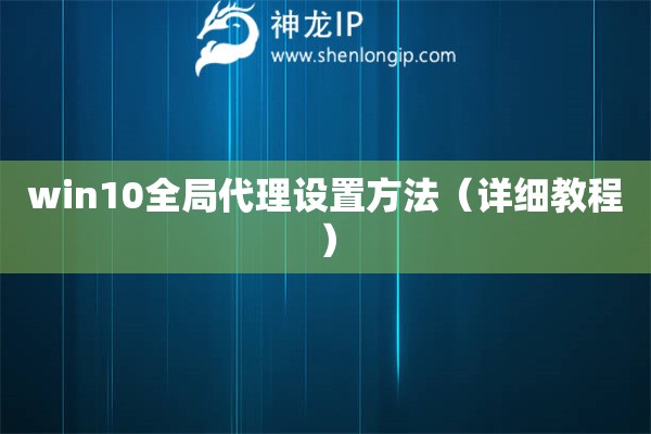 win10全局代理設置方法（詳細教程）