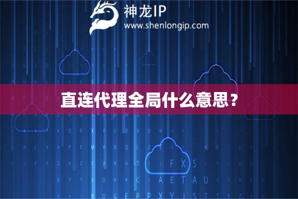 直連代理全局什么意思？