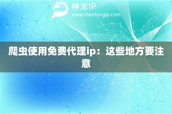 爬蟲使用免費代理ip：這些地方要注意