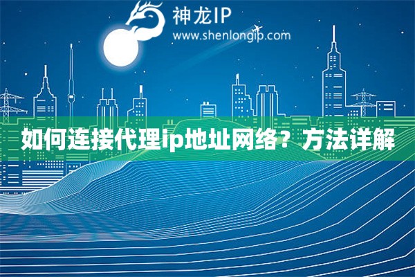 如何連接代理ip地址網絡？方法詳解