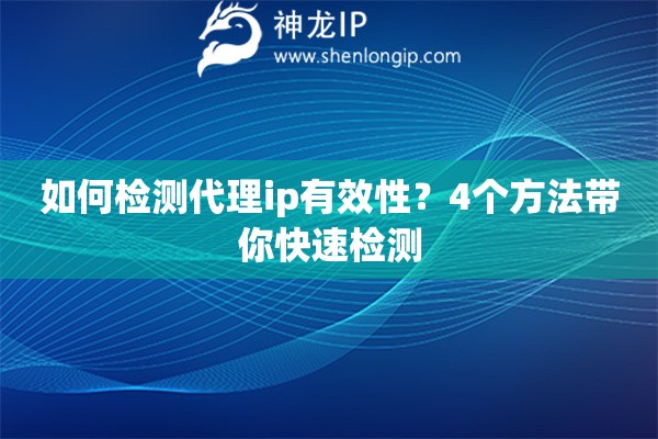 如何檢測代理ip有效性？4個方法帶你快速檢測