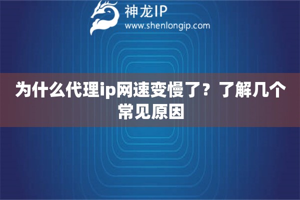 為什么代理ip網速變慢了？了解幾個常見原因