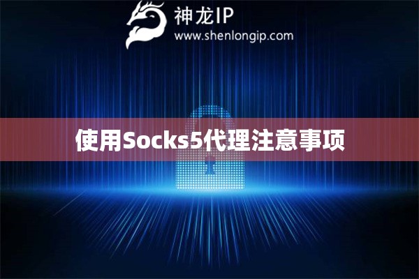 使用Socks5代理注意事項