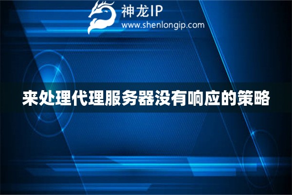來處理代理服務器沒有響應的策略
