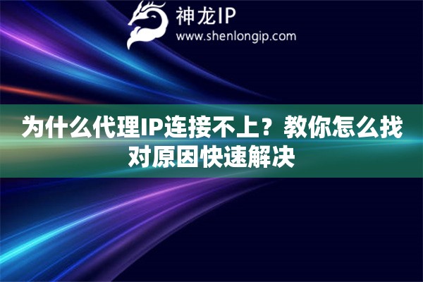 為什么代理IP連接不上？教你怎么找對原因快速解決