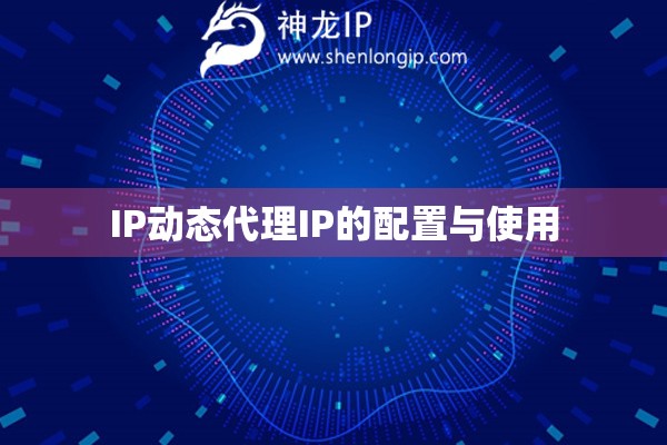 IP動態代理IP的配置與使用