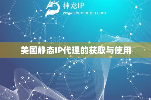 美國靜態IP代理的獲取與使用