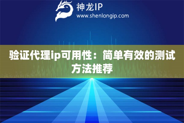 驗證代理ip可用性：簡單有效的測試方法推薦