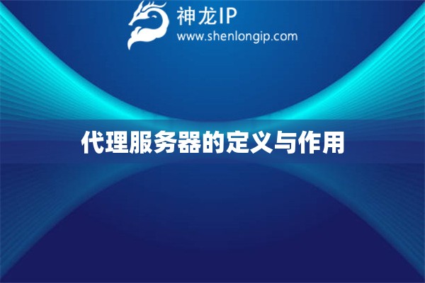 代理服務器的定義與作用