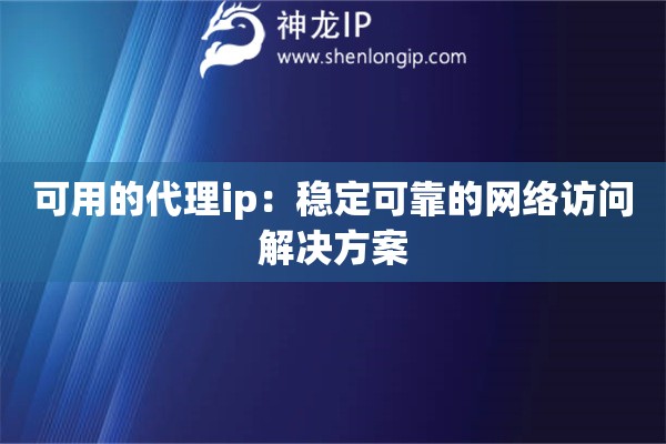 可用的代理ip：穩定可靠的網絡訪問解決方案