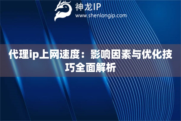 代理ip上網速度：影響因素與優化技巧全面解析