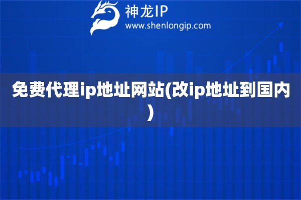 免費代理ip地址網站(改ip地址到國內)