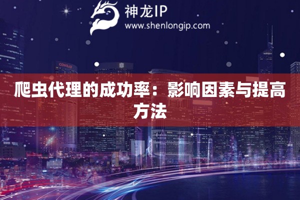 爬蟲代理的成功率：影響因素與提高方法