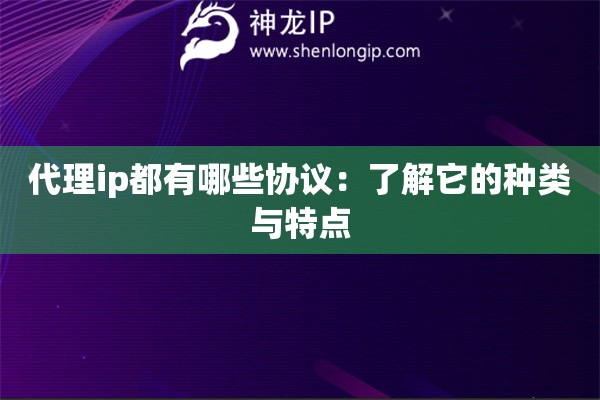 代理ip都有哪些協議：了解它的種類與特點