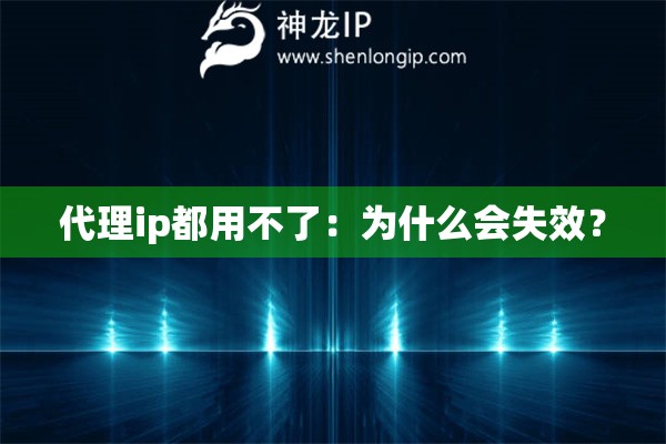 代理ip都用不了：為什么會失效？