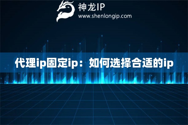 代理ip固定ip：如何選擇合適的ip