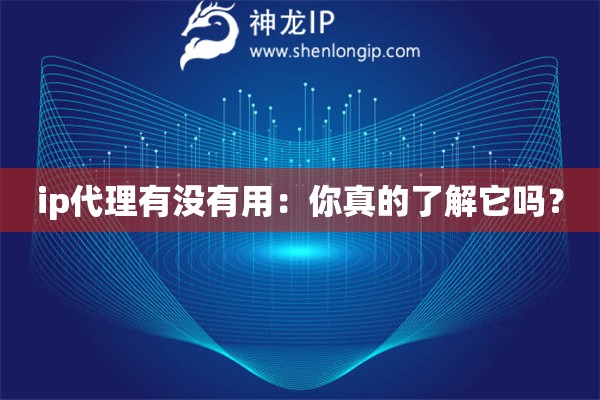 ip代理有沒有用：你真的了解它嗎？