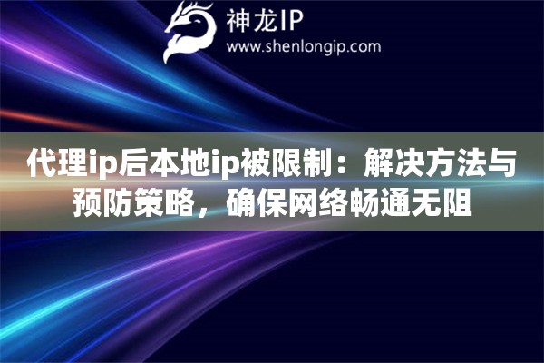 代理ip后本地ip被限制：解決方法與預防策略，確保網絡暢通無阻