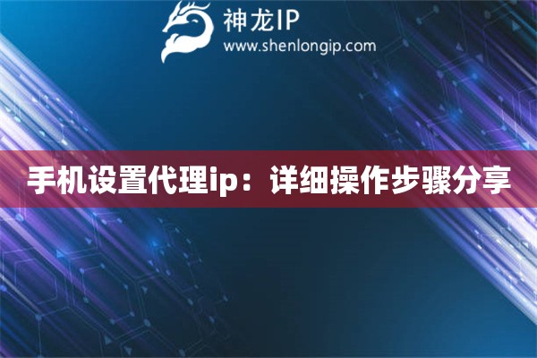 手機設置代理ip：詳細操作步驟分享