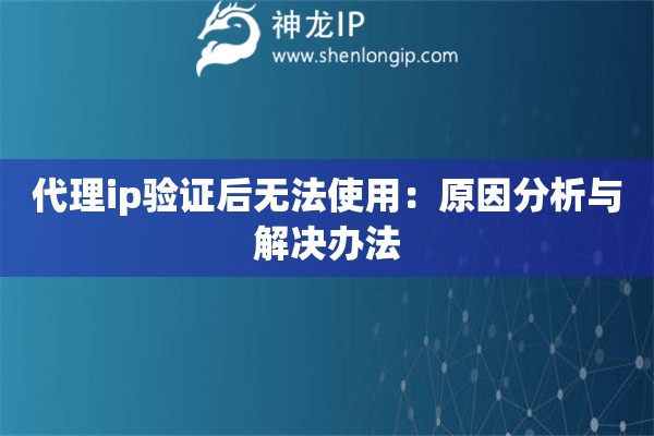 代理ip驗證后無法使用：原因分析與解決辦法